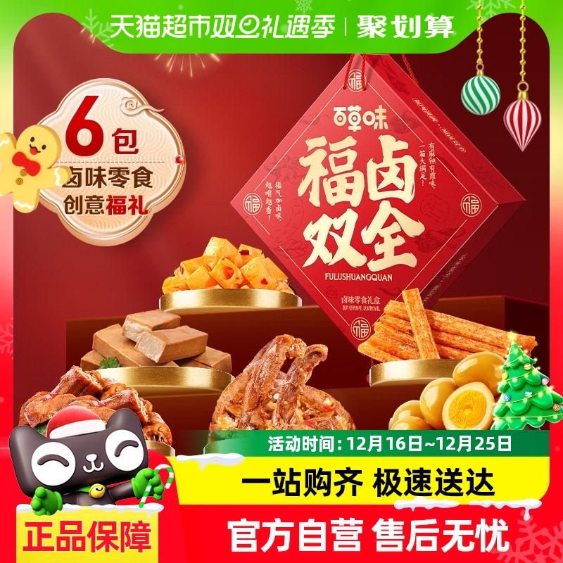 百草味福卤双全礼盒565g鸭脖鸭锁骨鹌鹑蛋豆干素肉休闲零食礼年货