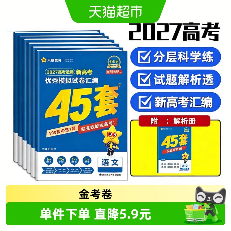 45套金考卷2026高考全国各省冲刺优秀模拟试卷汇编语文数学英语物