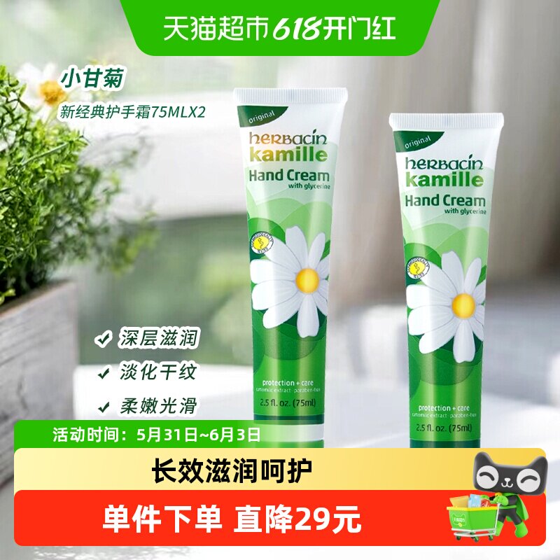 好本清德国小甘菊经典护手霜75ml*2支装小雏菊秋冬保湿滋润贺本清