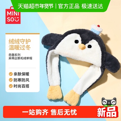 名创优品奇趣系列呆萌企鹅帽子