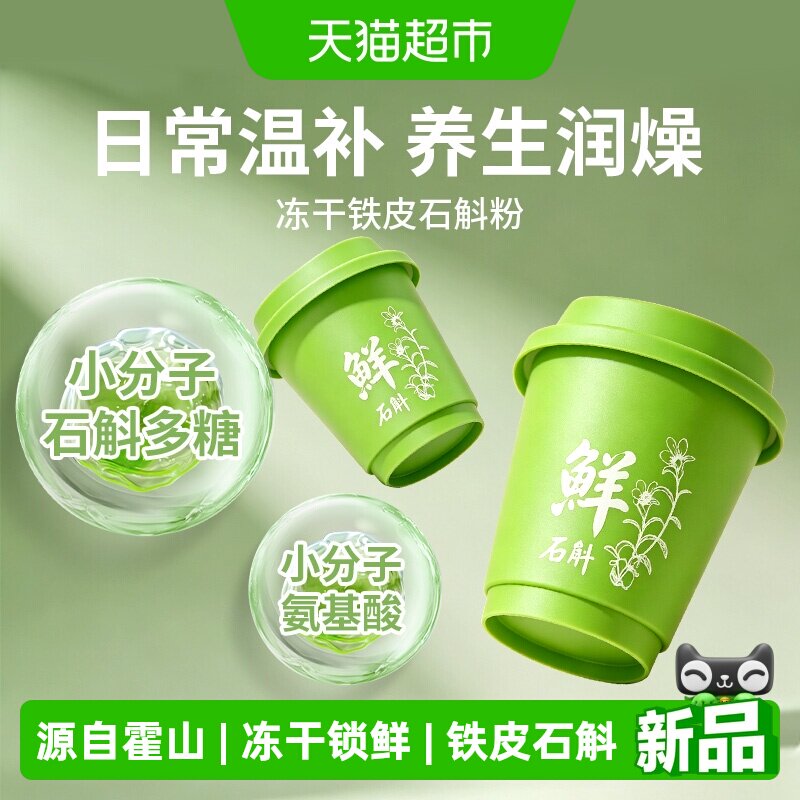正宗霍山铁皮石斛鲜冻干纯粉石斛原浆鲜石斛粉汁正品中药材养生茶