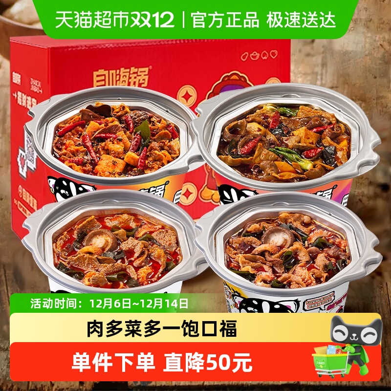 自嗨锅微麻辣肥牛肉自热火锅礼盒