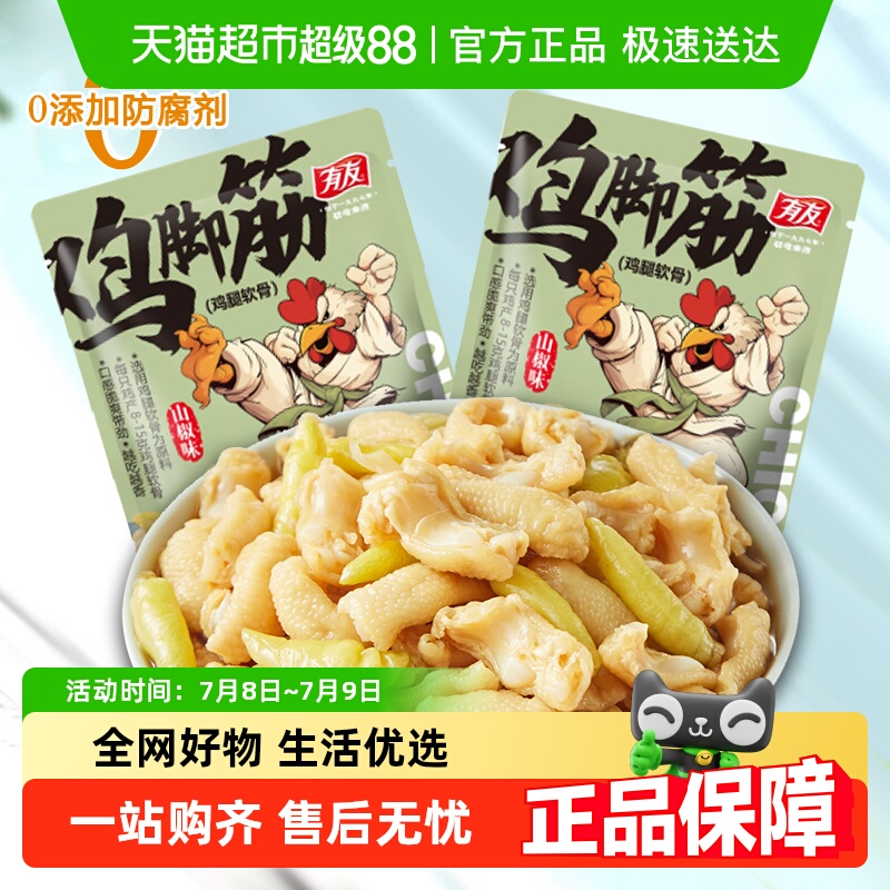 有友雞腳筋休閑食品142g×2袋