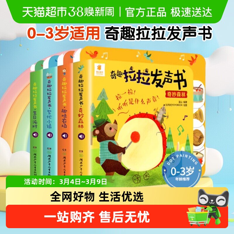 阳光宝贝奇趣拉拉发声书精装 绘本0到3岁立体触摸洞洞早教书