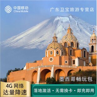 中国移动墨西哥不限量流量充值手机国际境外流量包无需换卡即充