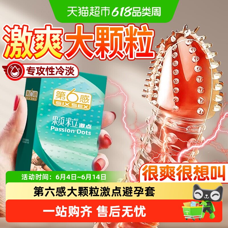 第六感大颗粒激点避孕套持久装调情趣激情刺套超薄安全套bytt正品