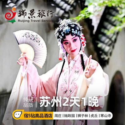 苏州2天跟团游