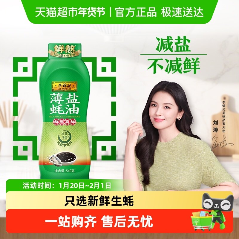 李锦记薄盐蚝油减盐更健康蘸拌炖捞炒蒸调味料540g,粮油调味/速食/干货/烘焙,蚝油,淘宝优惠券,粉丝福利购,淘宝优惠卷