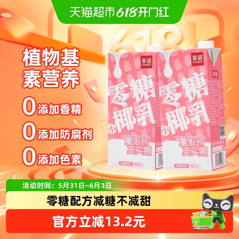 菲诺零糖小椰乳1kg*2盒椰奶椰汁椰子汁植物蛋白饮料轻负担