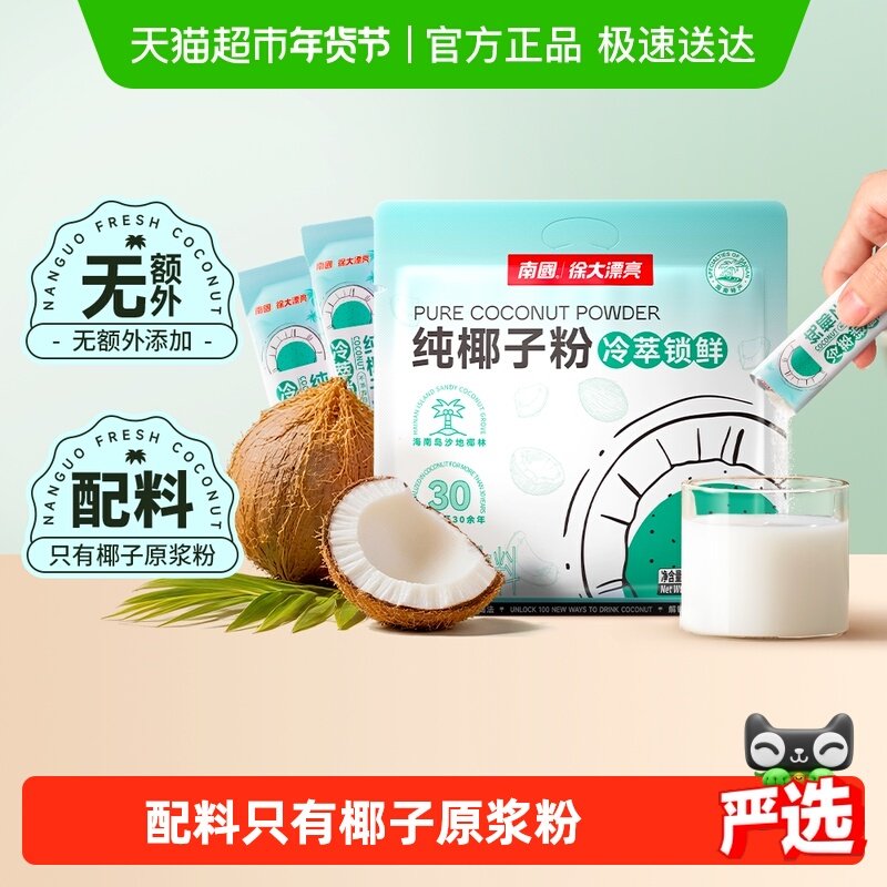 南国纯椰子粉无添加蔗糖海南三亚特产椰汁椰浆粉早餐冲调咖啡伴侣
