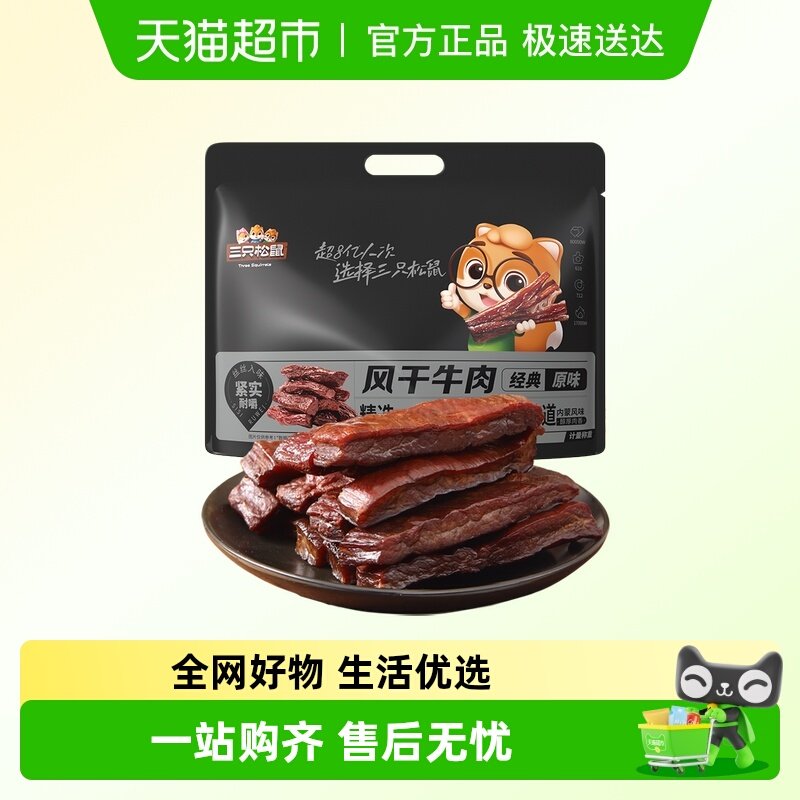 三只松鼠_风干牛肉手撕牛肉干内蒙古特产肉脯小包熟食小零食小吃