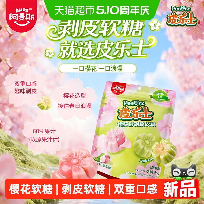 阿麦斯皮乐士樱花形剥皮软糖踏春出游儿童糖果休闲零食