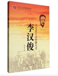 正版新书 中国工运英烈传：李汉俊 田子渝 工人出版社