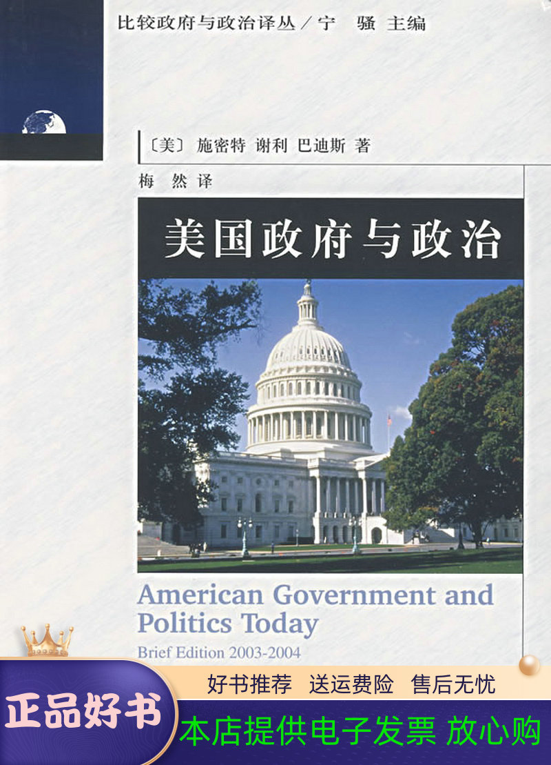 美国政府与政治(正版收藏品)(美)施密特　等著,梅然　译北京大学出版社9787301070819