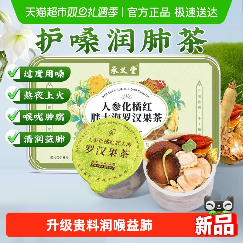承义堂人参胖大海罗汉果润喉茶