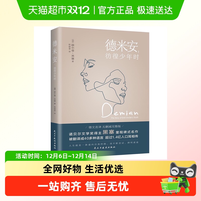 正版现货 德米安:彷徨少年时 赫尔曼黑塞诺