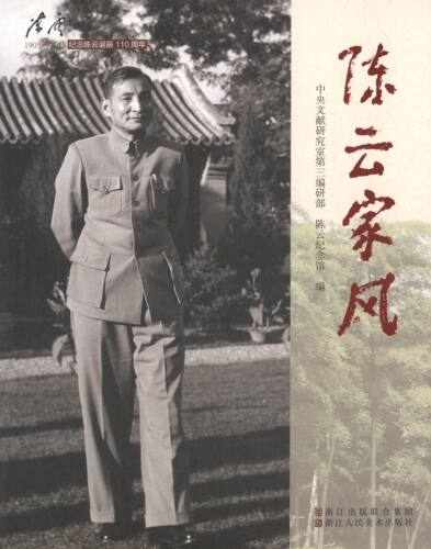 正版新书 家风 第三编研部//纪念馆 浙江人美