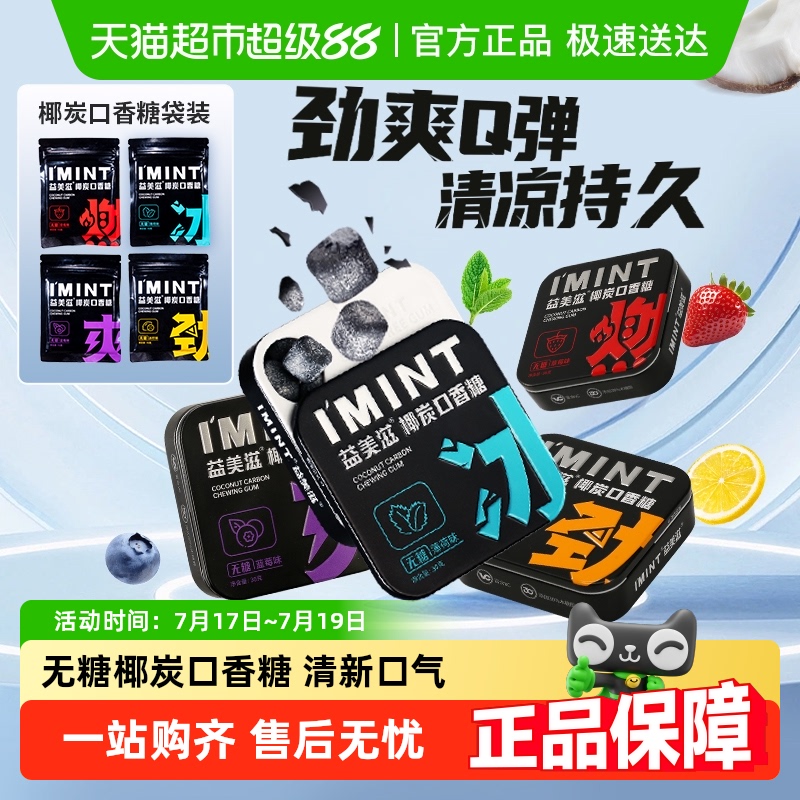 I'MINT无糖椰炭口香糖