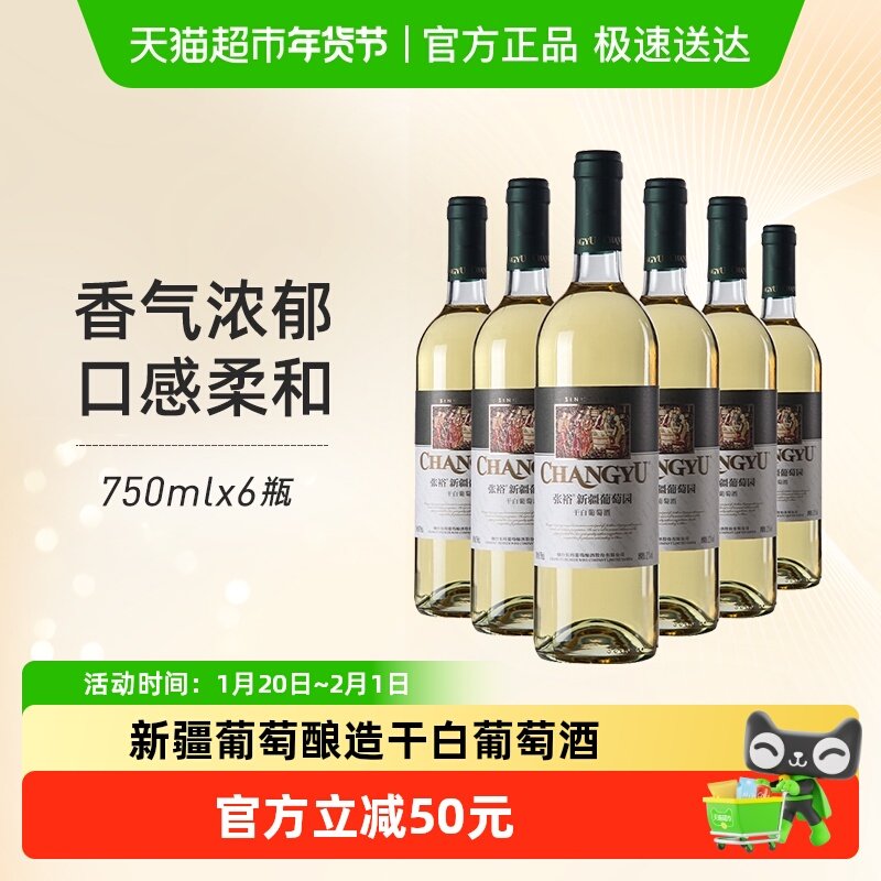 张裕红酒新疆葡萄园贵人香干白葡萄酒750mlx6瓶新疆产区果香浓郁,酒类,干白静态葡萄酒,淘宝优惠券,粉丝福利购,淘宝优惠卷