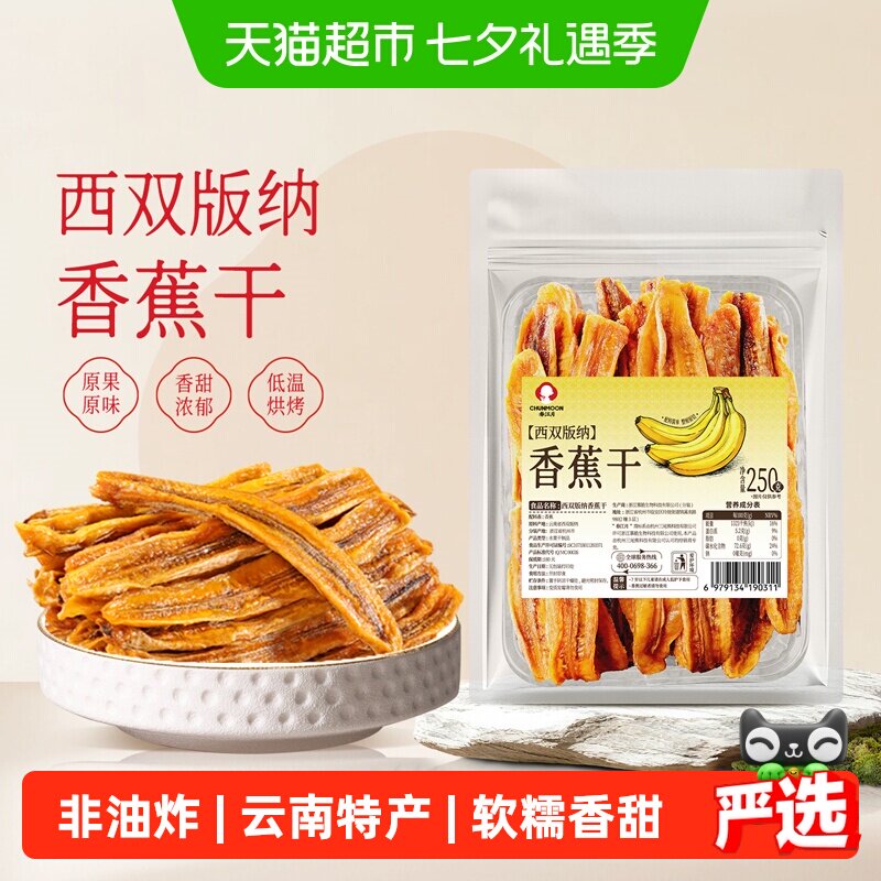 春江月西双版纳傣家香蕉干无添加剂软糯非油炸傣族原味水果片特产
