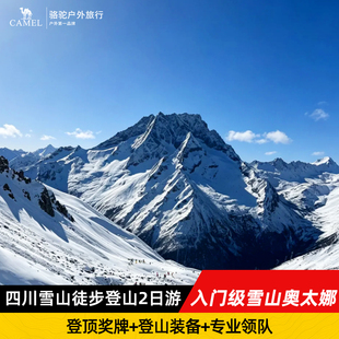 四川奥太娜雪山徒步登山2天1晚跟团游三奥雪山登顶奖牌向导