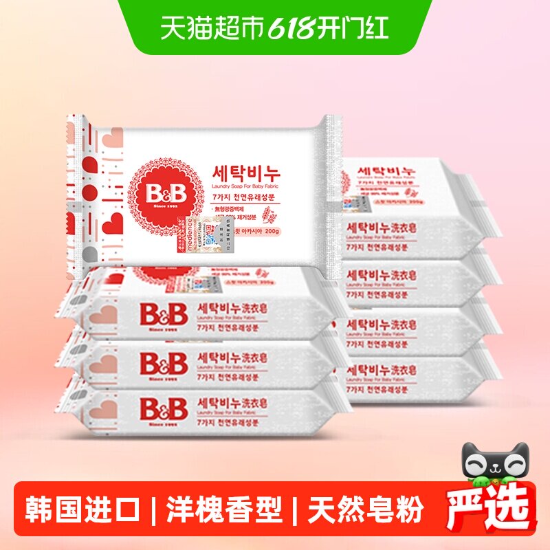 韩国进口保宁婴儿BB洗衣皂200g*8块仲夏槐香洋槐香儿童肥皂