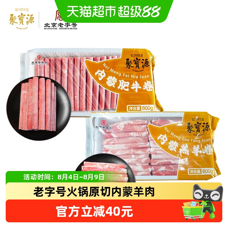 聚宝源北京老字号火锅肉卷内蒙牛羊肉卷原切肥牛片火锅食材涮肉