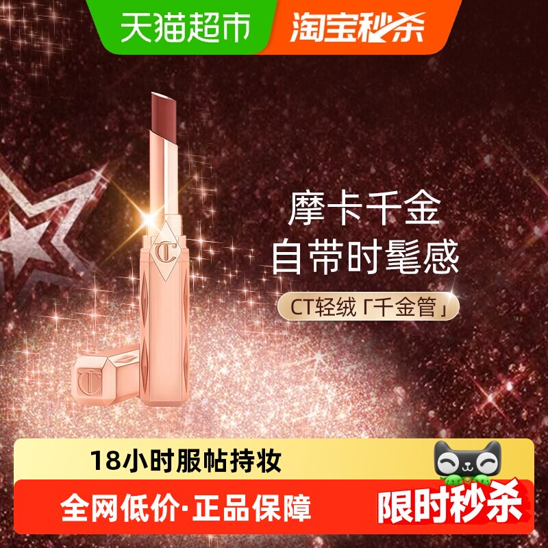 【下拉享优惠】CT摩登雾感唇膏轻绒千金管口红哑光显白显色雾面