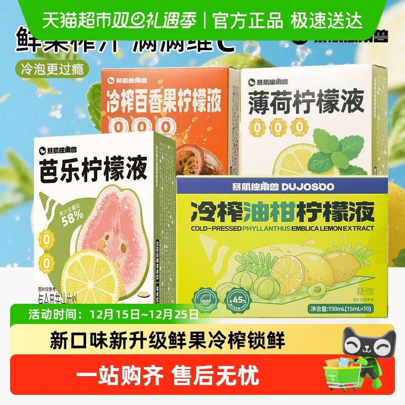 暴肌独角兽冷榨油柑芭乐柠檬液