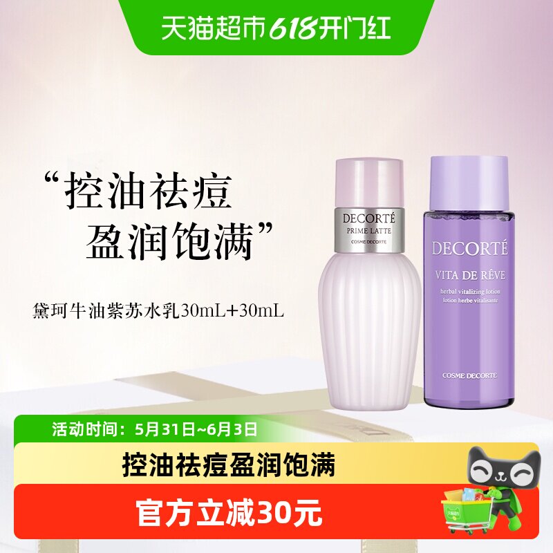 【下拉享秒杀优惠价】黛珂草本植萃水紫苏水+牛油果乳液30ml+30ml
