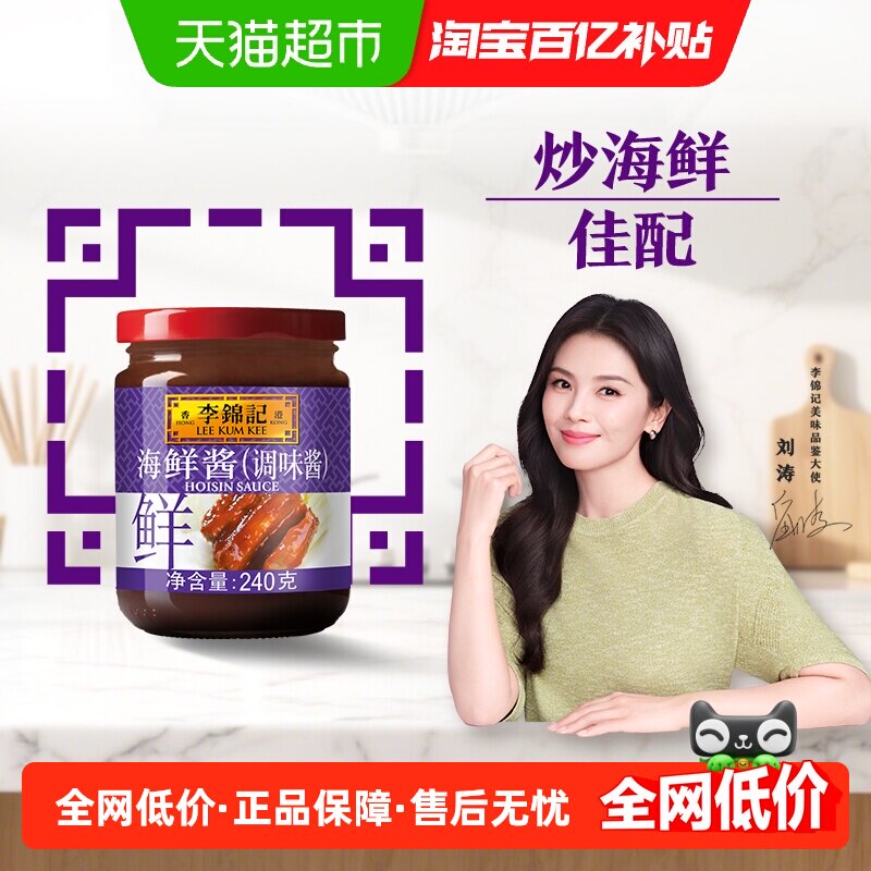 李锦记海鲜酱调料调味料龙虾调料腌制炒菜烧烤火锅蘸料240g