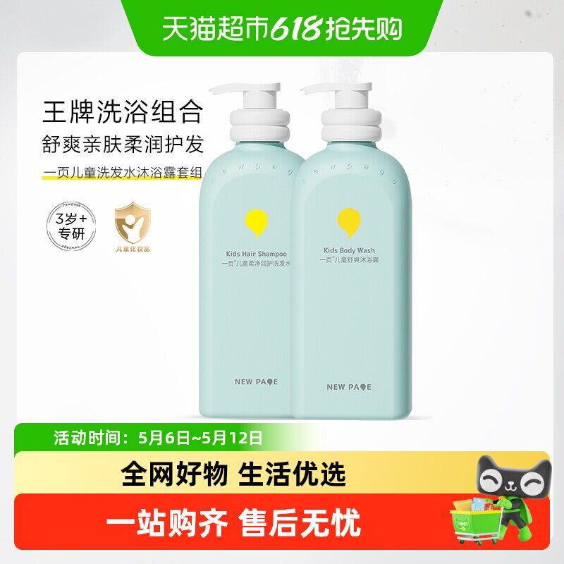 newpage一页儿童柔净润护洗发水舒爽沐浴露囤货装去氯大童专用