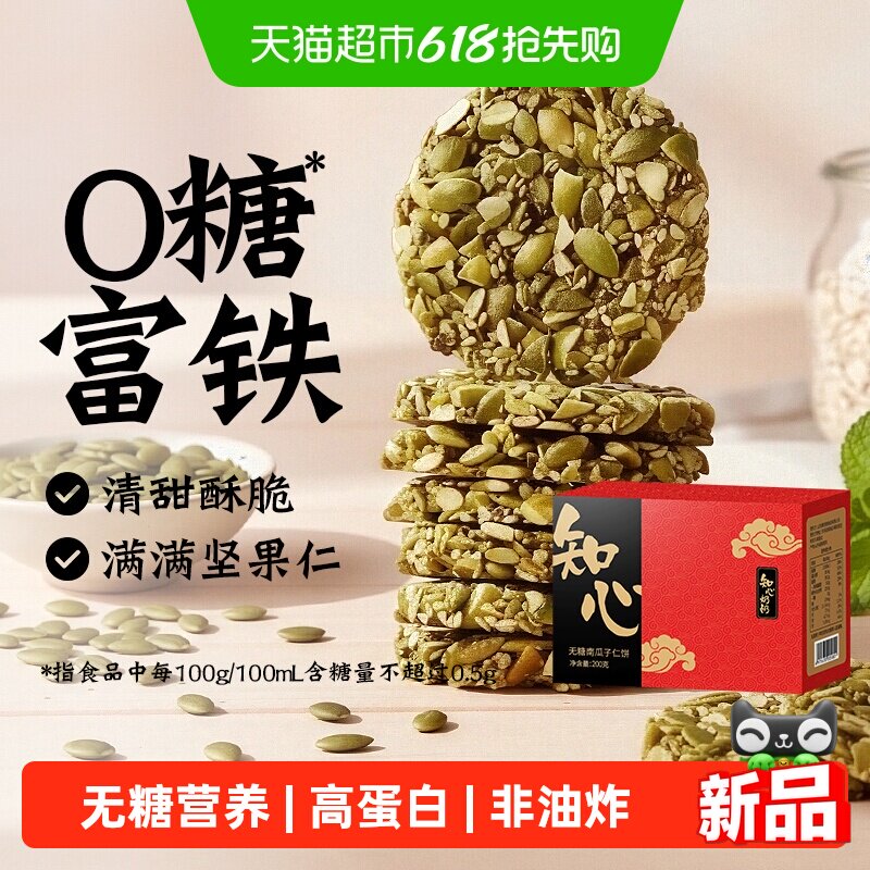 无糖南瓜子仁酥饼干0糖老年人高蛋白糖尿人孕妇儿童糕点心零食品