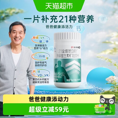 21金维他中老年男复合维生素
