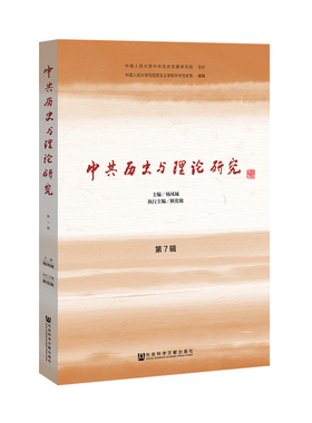 现货 官方正版 中共历史与理论研究（第7辑） 杨凤城 主编 201901SH9787509770153HYN3C75TX