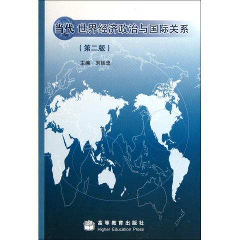 【正版书】 当代世界经济政治与国际关系 刘廷忠 编 高等教育出版社