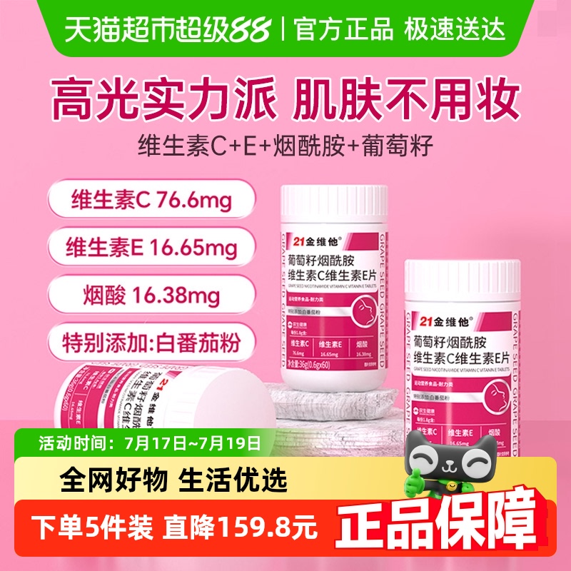 21金维他美白维生素c0.6g×60片