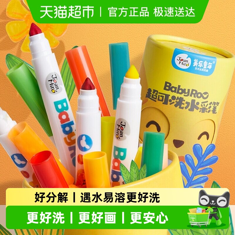 包邮美乐童年水彩笔儿童可水洗无毒画笔套装幼儿园小学生生日礼物