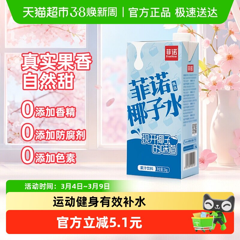 菲诺果汁椰子水1Kg*1盒0脂椰青果汁饮料运动健身有效补水果汁整箱