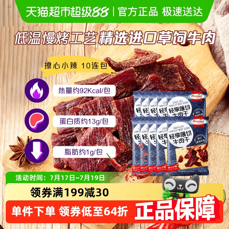 荷美尔轻享零食-牛肉干35g×10包