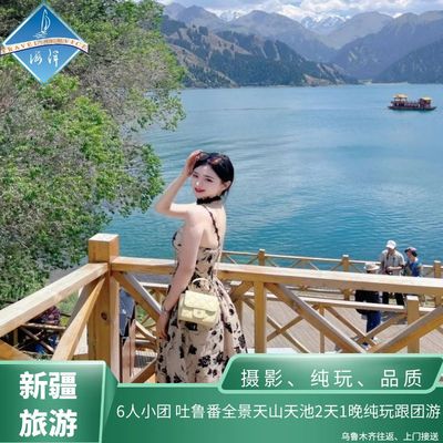 6人小团 吐鲁番全景 火焰山 天山天池2天1晚纯玩跟团游乌鲁木齐