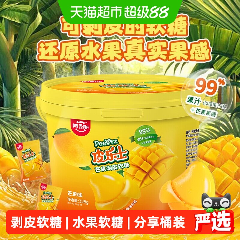 阿麦斯Peelerz皮乐士芒果剥皮软糖分享桶装出游休闲办公糖果零食