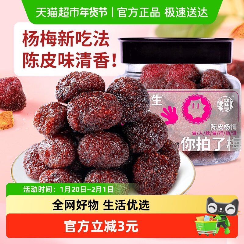 华味亨陈皮杨梅干蜜饯果脯酸甜梅子果干办公室休闲解馋零食小吃,零食/坚果/特产,梅类制品,淘宝优惠券,粉丝福利购,淘宝优惠卷