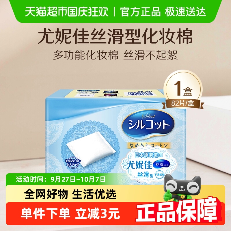 舒蔻补水丝滑洁面卸妆化妆棉