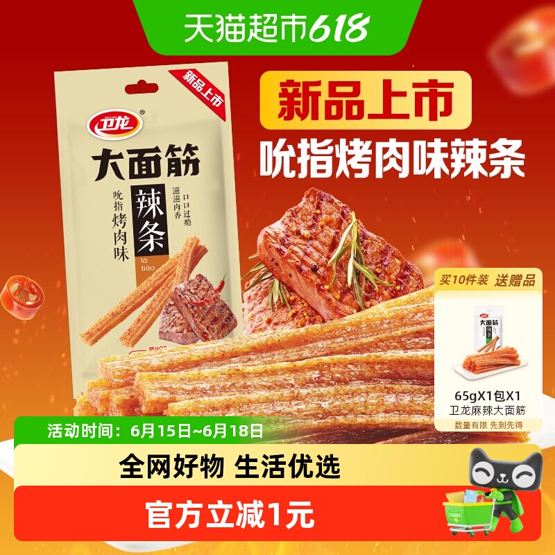 【新品上市】卫龙辣条吮指烤肉味大面筋休闲零食小吃豆干凑单