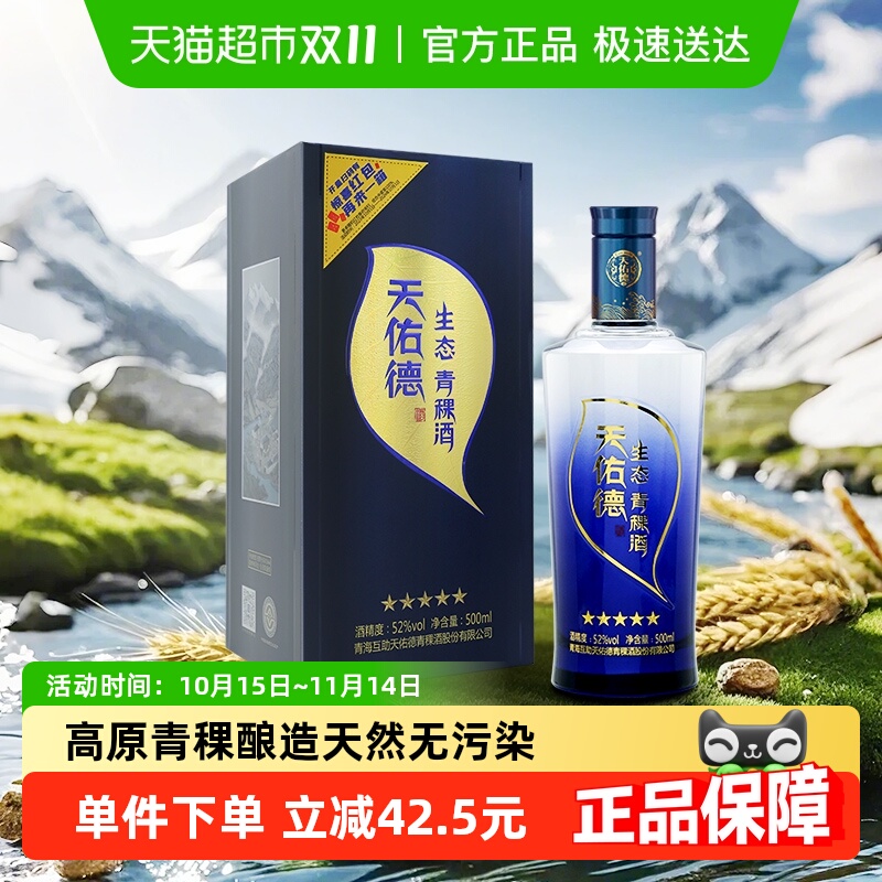 天佑德青稞酒52度生态五星清香型高度白酒纯粮食酒送礼