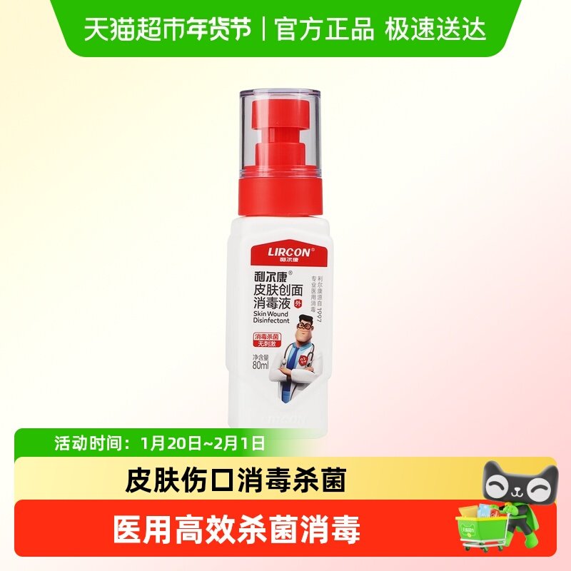 利尔康皮肤创面消毒液喷雾剂伤口皮肤感染杀菌创口消毒儿童成人用,保健用品,皮肤消毒护理（消）,淘宝优惠券,粉丝福利购,淘宝优惠卷