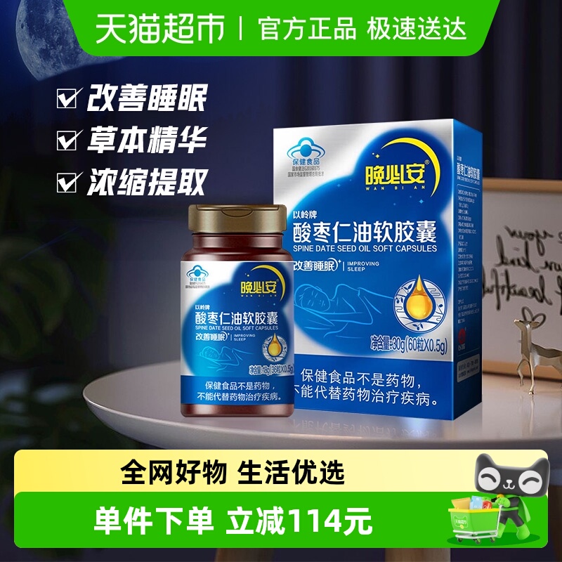 以岭酸枣仁油软胶囊改善睡眠