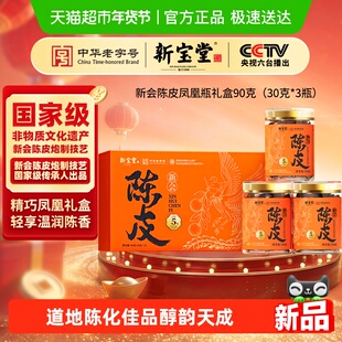 新宝堂五年十年十五年新会陈皮凤凰瓶礼盒高端礼盒年货必备自用