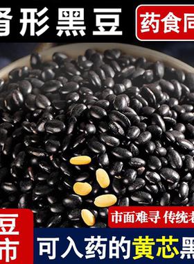 肾形黑豆陕北榆林老品种肾形黄芯农家自种五谷杂粮新货颗粒饱满
